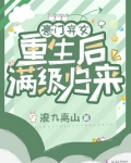 豪门弃女重生之天才神算完整版