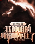 诡异复苏,我神明的身份瞒不住了在线阅读
