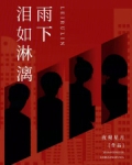 泪如雨下是什么意思
