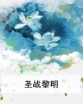 战争黎明永恒圣战