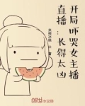 直播：长得太凶，开局吓哭女主播