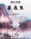 我以丹道求长生