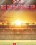 红魔之聪明利的逆袭txt