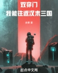双穿门我能往返汉末三国