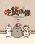 吃货偶像