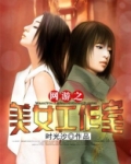 网游美女工作室小