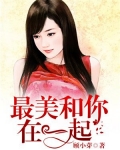 和你一起最美的句子