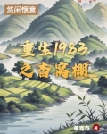 重生1983之杳窝棚