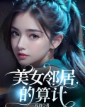 美女邻居心脏病死了
