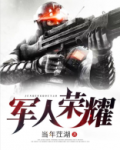 军人荣誉