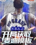 nba之开局获取麦迪模板txt