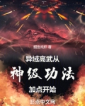异域高武，从神级功法加点开始