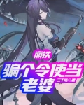 崩铁：骗个令使当老婆