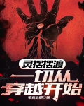 灵魂摆渡：一切从穿越开始