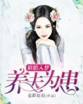 狼胎入梦：养夫为患