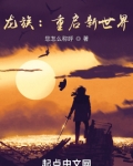 龙族：重启新世界