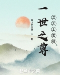 一世之尊之太上玄德笔趣阁在线阅读