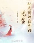 长生:从大周神朝开始
