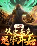 斗罗:从史莱克退学开始免费阅读