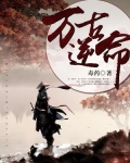 万古逆命免费阅读全文