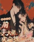 重生七零，前夫大佬死命拽紧她