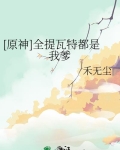 [原神]全提瓦特都是我爹作者:癫鸽