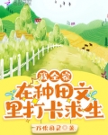 我全家从末世穿越农门