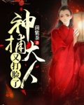 神捕大人又打脸了