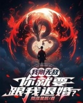 我刚无敌，你就要跟我退婚？