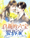 总裁的六年宠物 免费