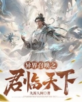 异界召唤之君临天下