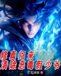 修真归来，清除恶毒假少爷