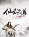 仙武之尊