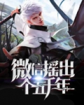 微信摇出个五千年TXT