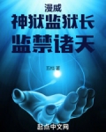 漫威：神狱监狱长，监禁诸天