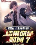 娱乐：让你参赛，结果你是财阀？
