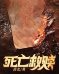 死亡救赎