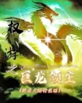权游之巨龙领主