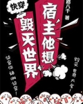 宿主他想毁灭世界[快穿]排雷