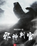 邪神判官 小说
