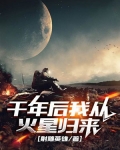 千年后我从火星归来