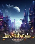 赛博朋克星星结局怎么达成