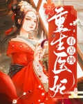 重生医妃狠嚣张 小说