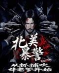 北美暴警：从抓捕吹牛老爹开始！