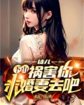 徒儿,下山祸害你未婚妻去吧演员表