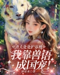 渣夫处处护寡嫂，我靠兽语成国宠！