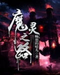 魔灵之域官网