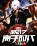 网游之高手归来