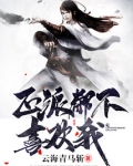 正派都不喜欢我