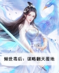 倾世毒后帝后求解药全文免费阅读